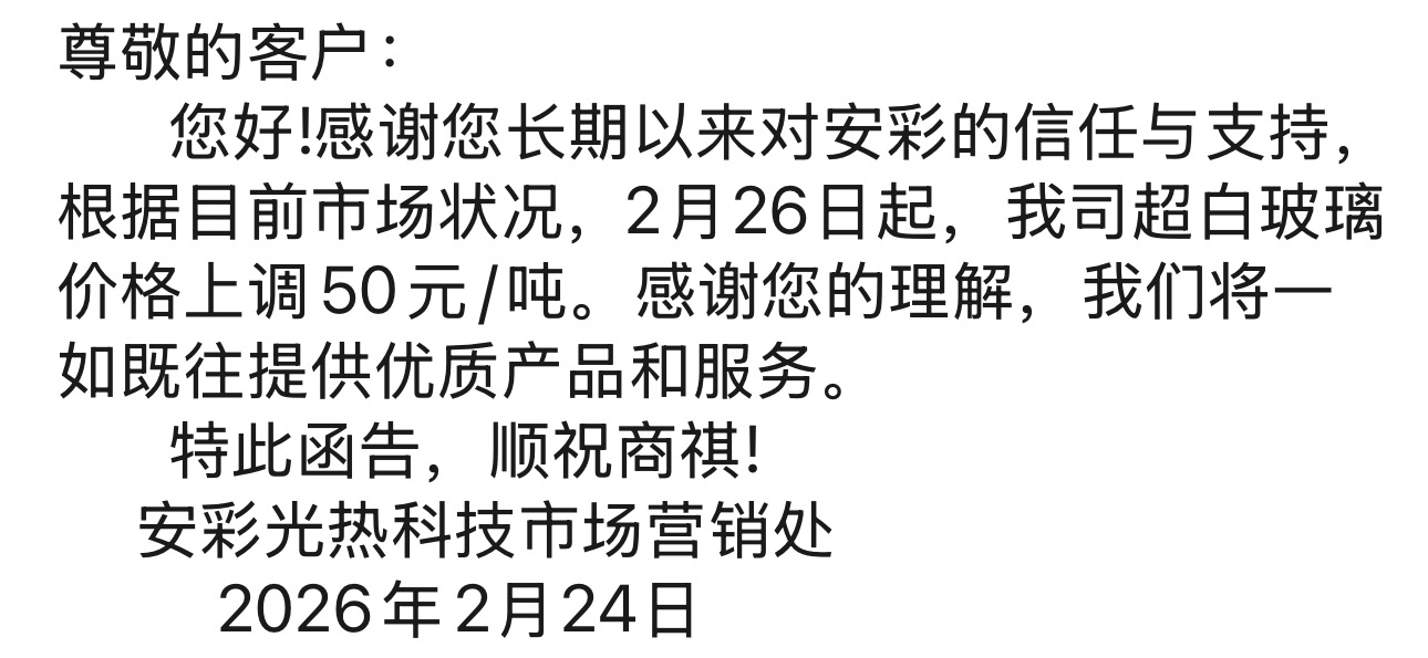 中玻威海，安阳光彩计划上调价格